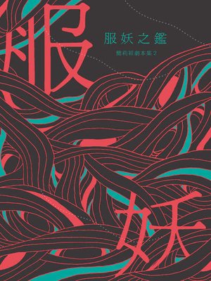 cover image of 服妖之鑑